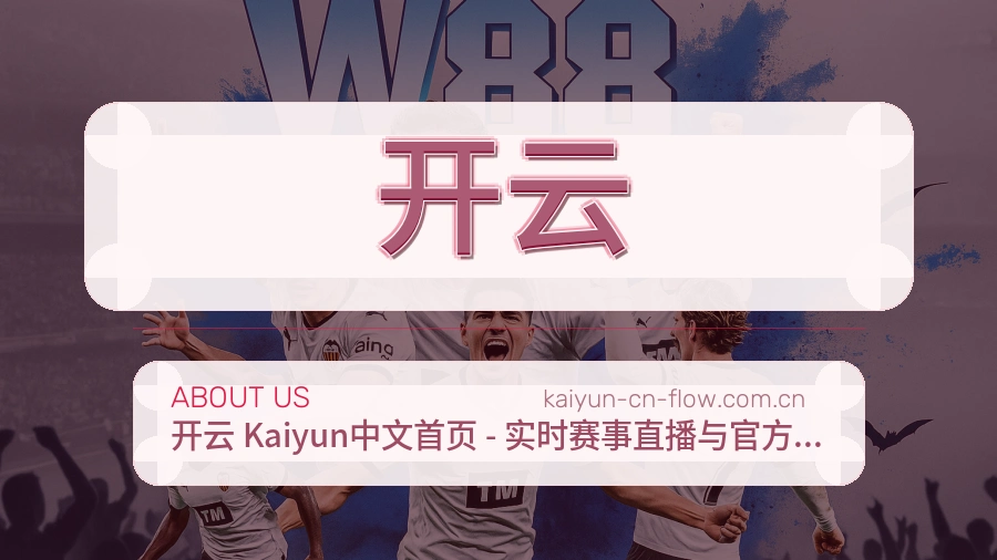 开云关于我们体育品牌图